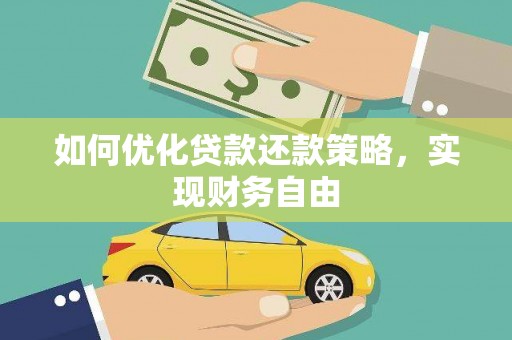 文昌如何优化贷款还款策略，实现财务自由