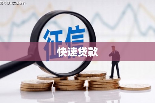 文昌快速贷款