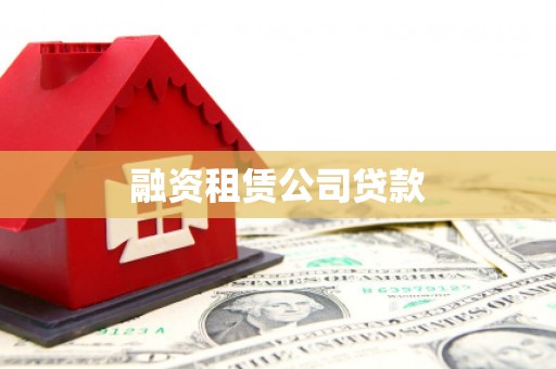 文昌融资租赁公司贷款