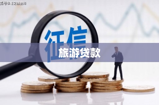 文昌旅游贷款