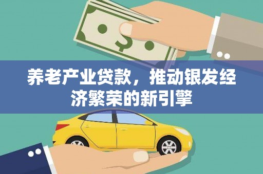 文昌养老产业贷款，推动银发经济繁荣的新引擎