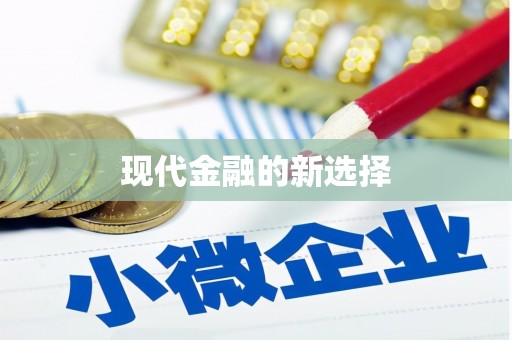 文昌现代金融的新选择