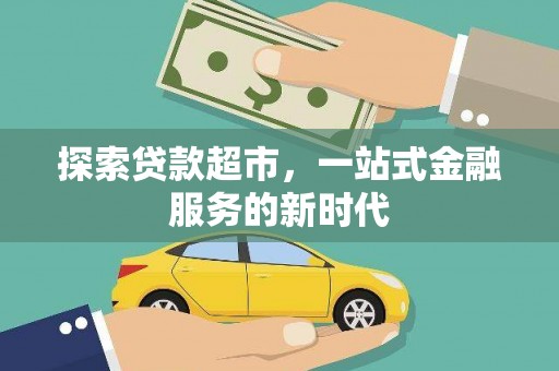 文昌探索贷款超市，一站式金融服务的新时代