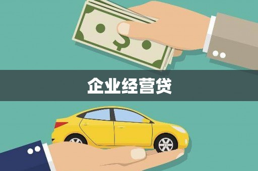 文昌企业经营贷