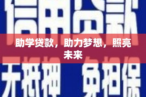 文昌助学贷款，助力梦想，照亮未来
