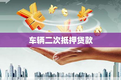 文昌车辆二次抵押贷款