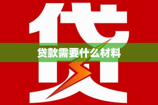 文昌贷款需要什么材料