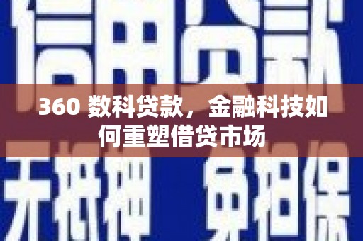 文昌360 数科贷款，金融科技如何重塑借贷市场
