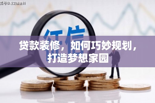文昌贷款装修，如何巧妙规划，打造梦想家园