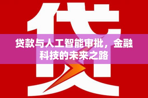 文昌贷款与人工智能审批，金融科技的未来之路