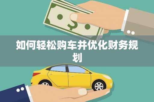 文昌如何轻松购车并优化财务规划