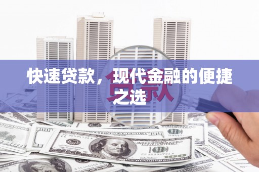 文昌快速贷款，现代金融的便捷之选