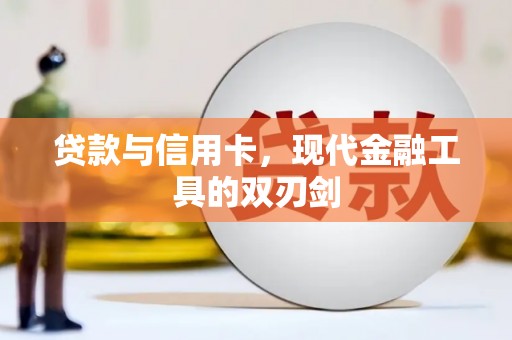 文昌贷款与信用卡，现代金融工具的双刃剑