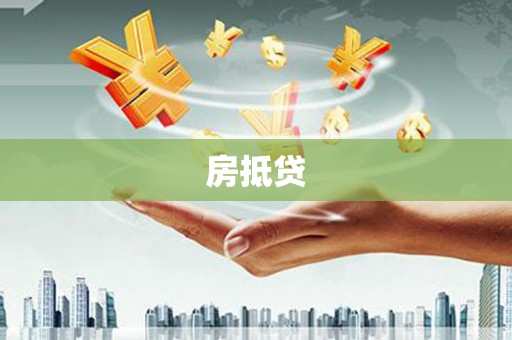 文昌房抵贷