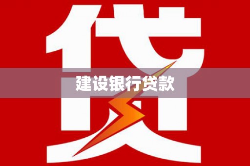 文昌建设银行贷款