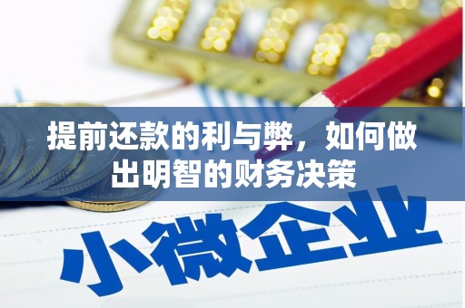 文昌提前还款的利与弊，如何做出明智的财务决策