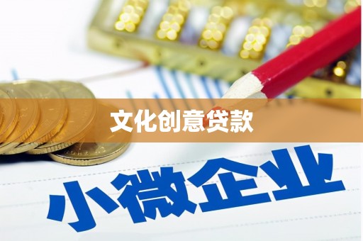 文昌文化创意贷款