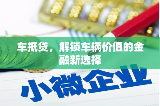 文昌车抵贷，解锁车辆价值的金融新选择