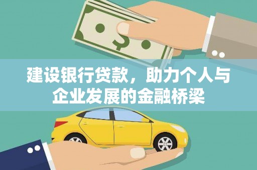 文昌建设银行贷款，助力个人与企业发展的金融桥梁