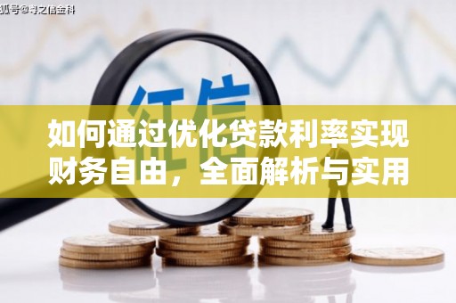 文昌如何通过优化贷款利率实现财务自由，全面解析与实用策略