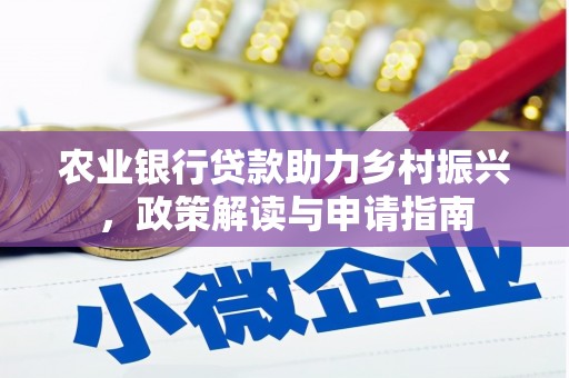 文昌农业银行贷款助力乡村振兴，政策解读与申请指南