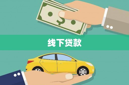 文昌线下贷款
