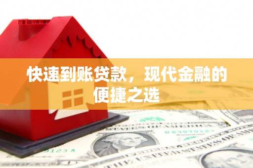 文昌快速到账贷款，现代金融的便捷之选