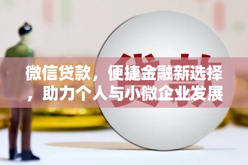 文昌微信贷款，便捷金融新选择，助力个人与小微企业发展