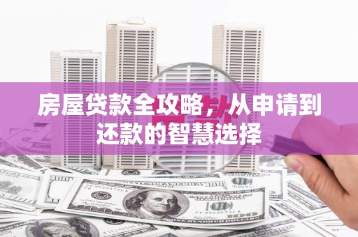 文昌房屋贷款全攻略，从申请到还款的智慧选择
