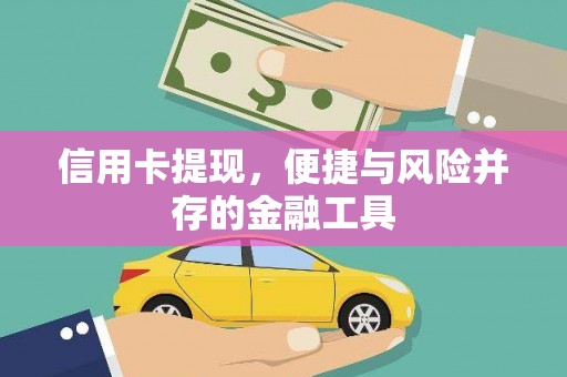 文昌信用卡提现，便捷与风险并存的金融工具