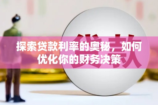 文昌探索贷款利率的奥秘，如何优化你的财务决策
