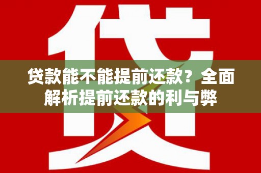 文昌贷款能不能提前还款？全面解析提前还款的利与弊