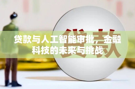 文昌贷款与人工智能审批，金融科技的未来与挑战