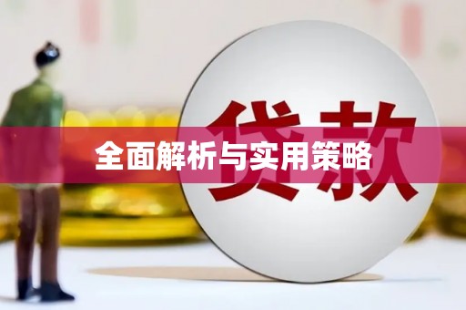 文昌全面解析与实用策略