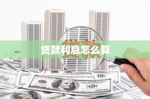 文昌贷款利息怎么算