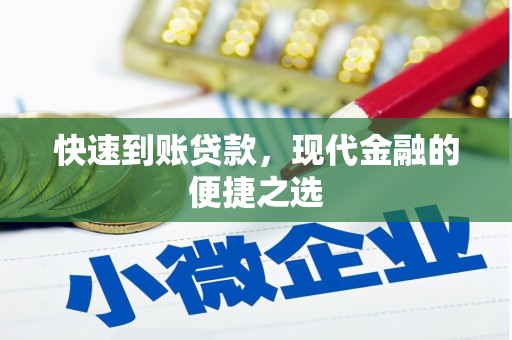 文昌快速到账贷款，现代金融的便捷之选