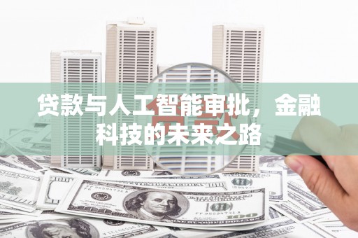 文昌贷款与人工智能审批，金融科技的未来之路