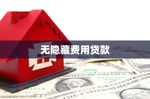 文昌无隐藏费用贷款