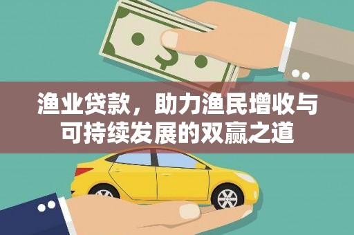 文昌渔业贷款，助力渔民增收与可持续发展的双赢之道