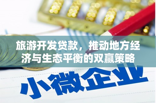 文昌旅游开发贷款，推动地方经济与生态平衡的双赢策略