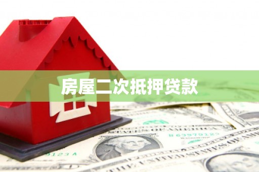 文昌房屋二次抵押贷款