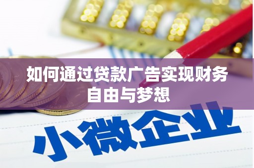 文昌如何通过贷款广告实现财务自由与梦想