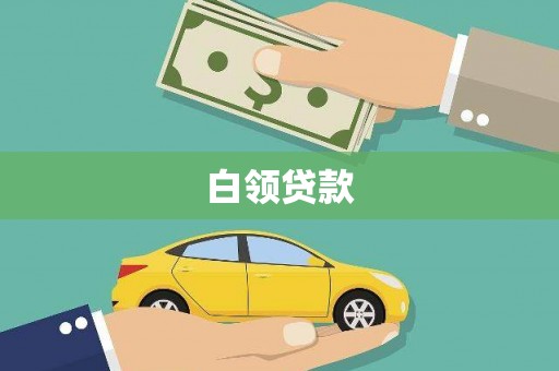 文昌白领贷款