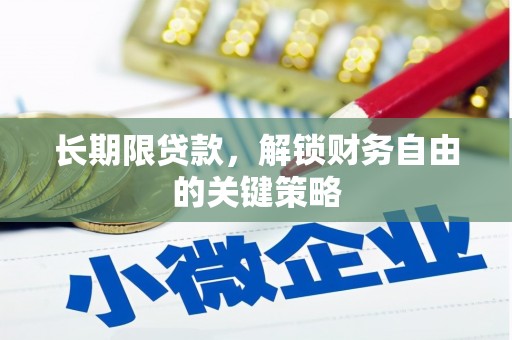 文昌长期限贷款，解锁财务自由的关键策略