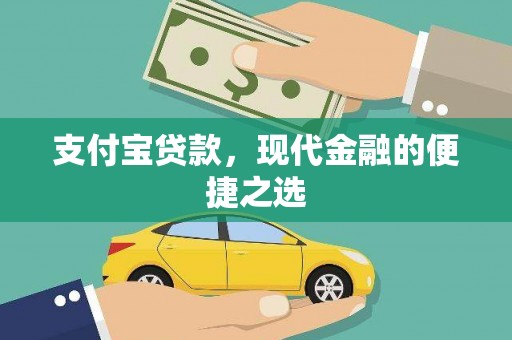 文昌支付宝贷款，现代金融的便捷之选