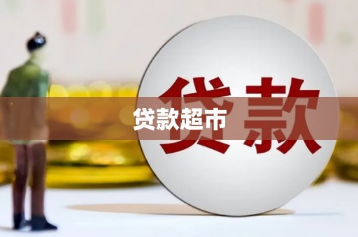 文昌贷款超市
