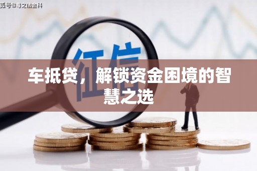 文昌车抵贷，解锁资金困境的智慧之选