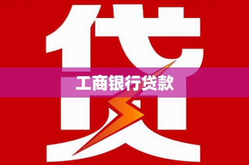 文昌工商银行贷款