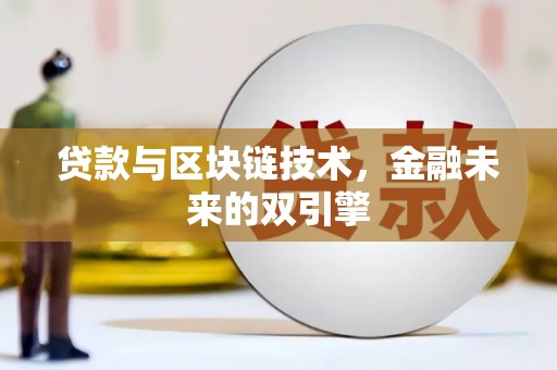 文昌贷款与区块链技术，金融未来的双引擎
