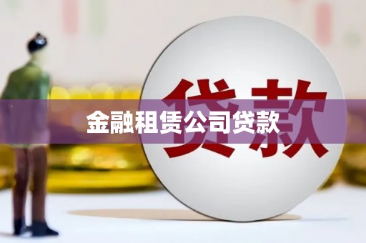 文昌金融租赁公司贷款